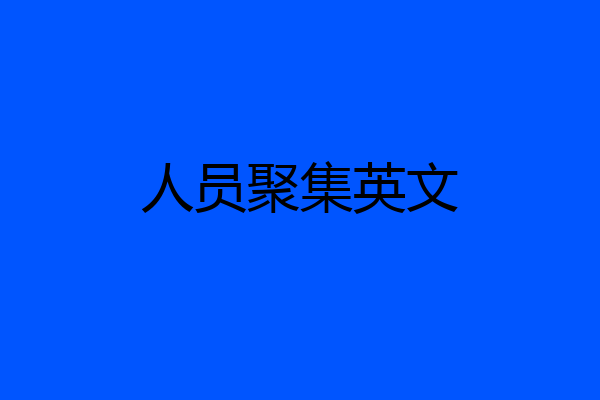 人员聚集英文