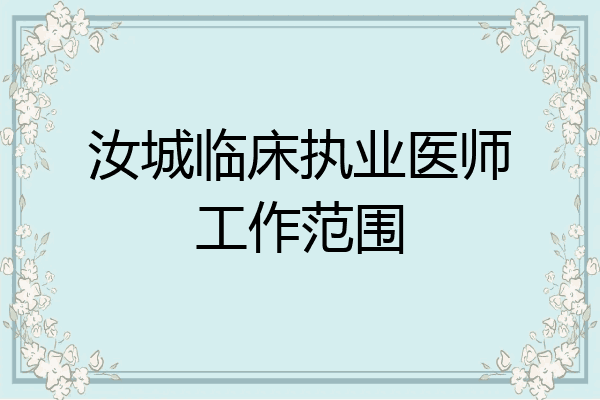汝城临床执业医师工作范围