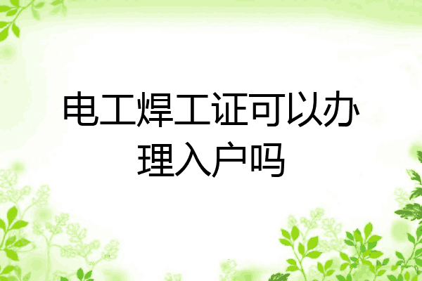 电工焊工证可以办理入户吗