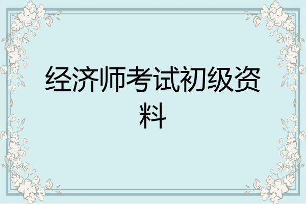 经济师考试初级资料