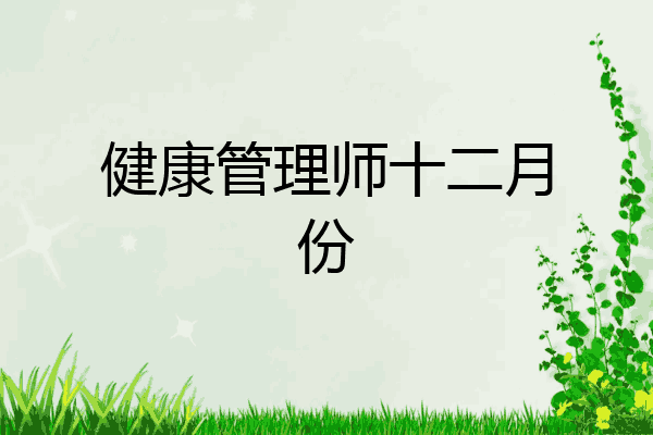 健康管理师十二月份