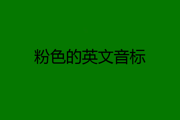 粉色的英文音标
