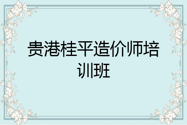 贵港桂平造价师培训班