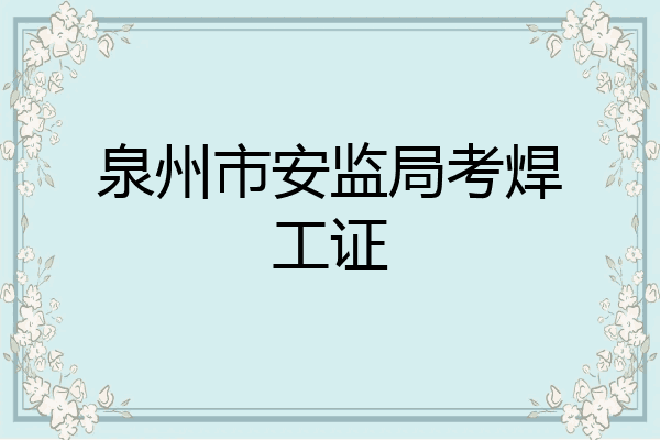 泉州市安监局考焊工证