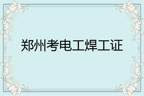 郑州考电工焊工证