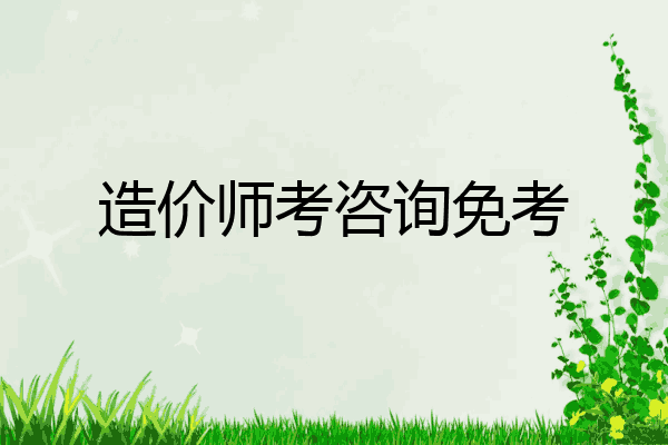 造价师考咨询免考