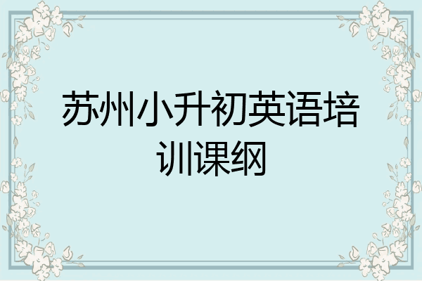 苏州小升初英语培训课纲