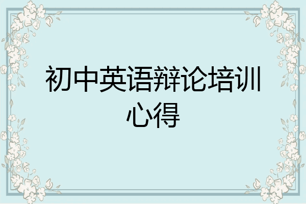 初中英语辩论培训心得