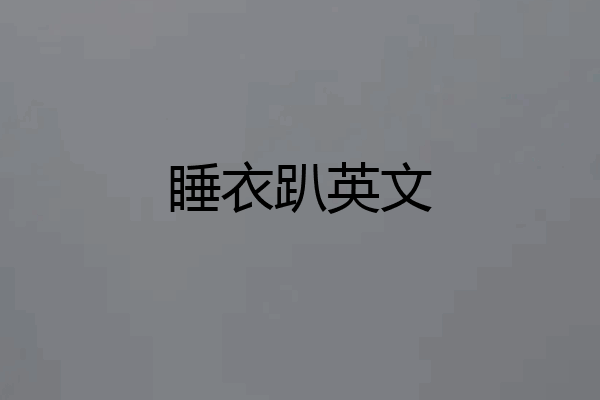 睡衣趴英文