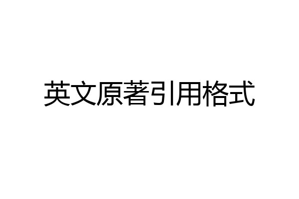 英文原著引用格式