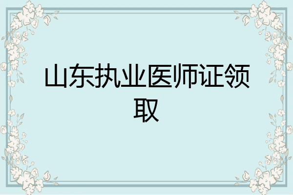 山东执业医师证领取