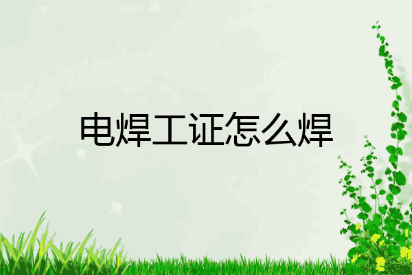 电焊工证怎么焊