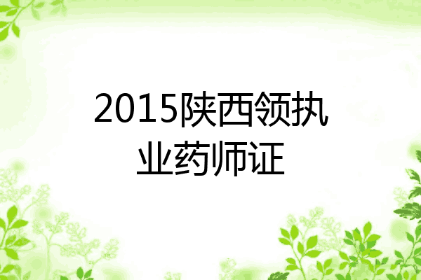 2015陕西领执业药师证