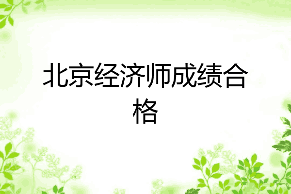北京经济师成绩合格