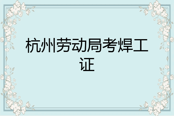 杭州劳动局考焊工证