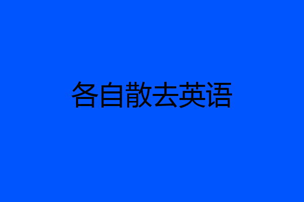 各自散去英语