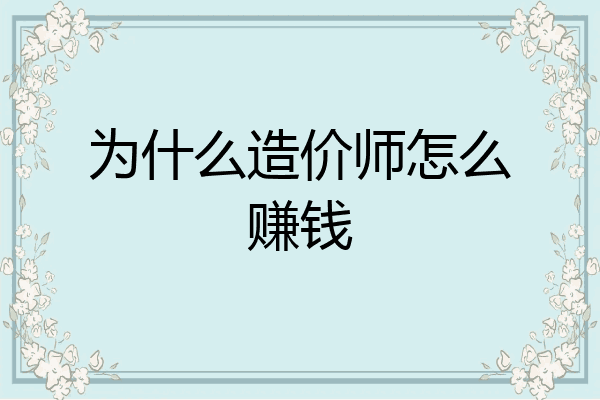 为什么造价师怎么赚钱