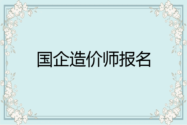国企造价师报名