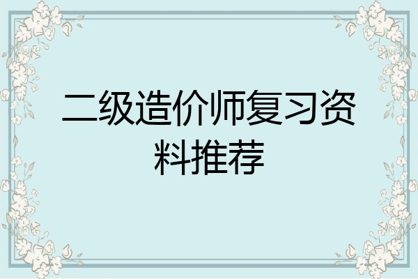 二级造价师复习资料推荐