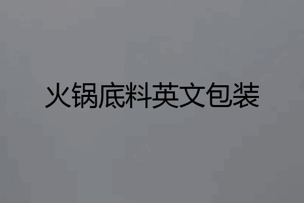 火锅底料英文包装