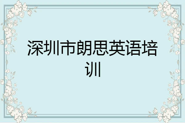 深圳市朗思英语培训