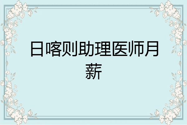 日喀则助理医师月薪