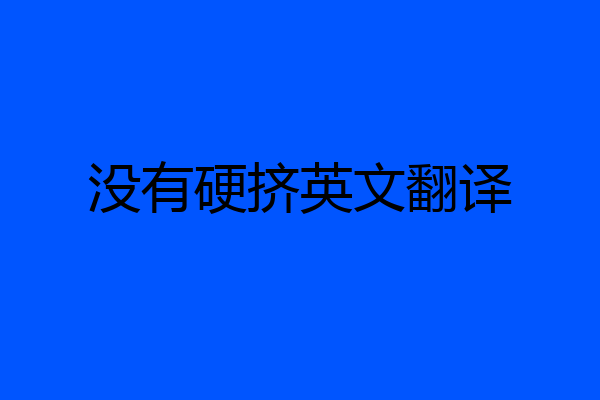 没有硬挤英文翻译