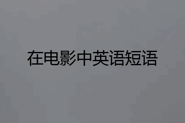 在电影中英语短语