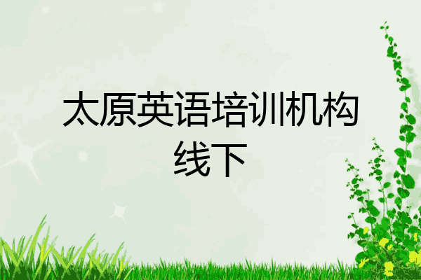 太原英语培训机构线下
