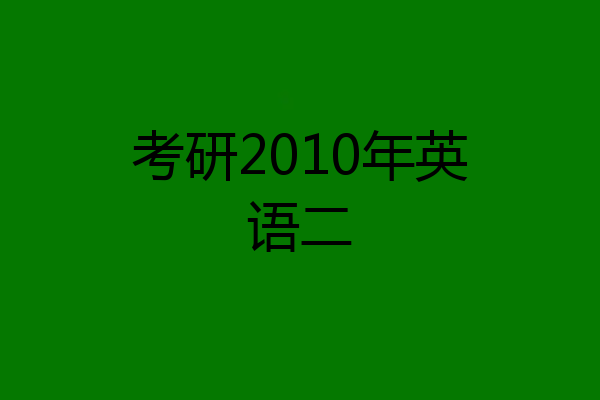 考研2010年英语二
