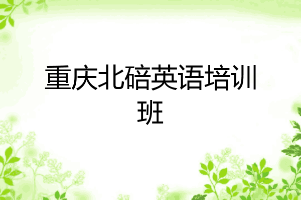 重庆北碚英语培训班