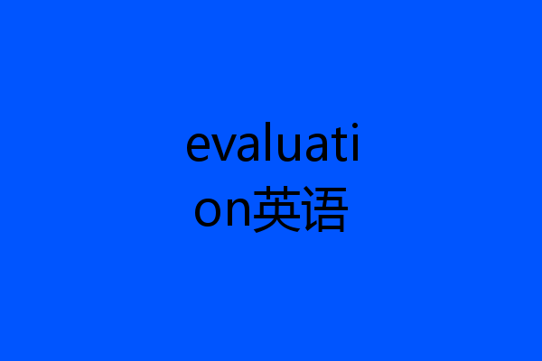 evaluation英语