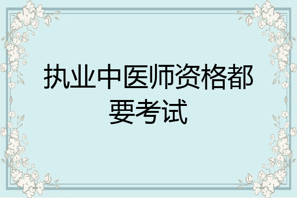执业中医师资格都要考试