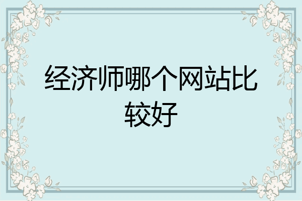经济师哪个网站比较好
