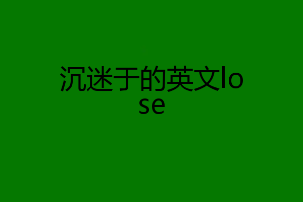 沉迷于的英文lose