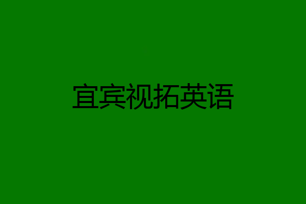 宜宾视拓英语