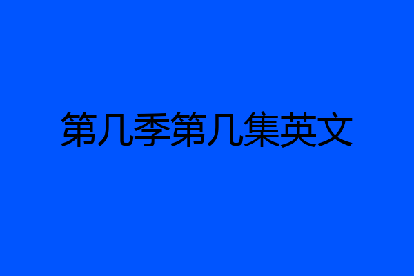 第几季第几集英文