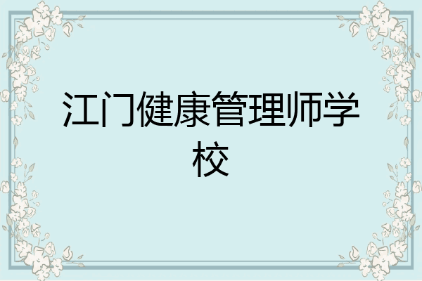江门健康管理师学校