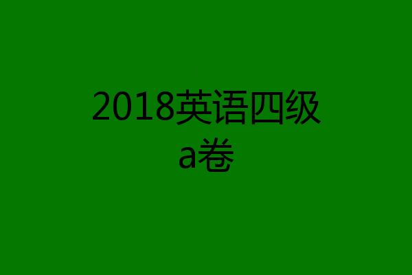 2018英语四级a卷