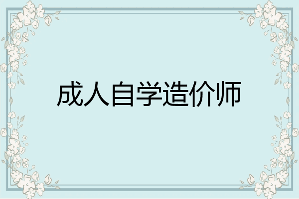 成人自学造价师