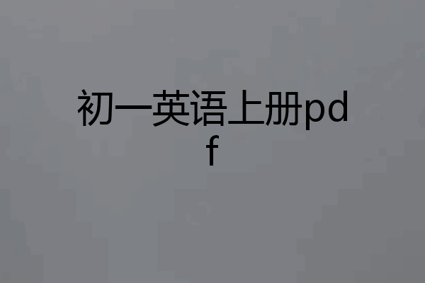 初一英语上册pdf