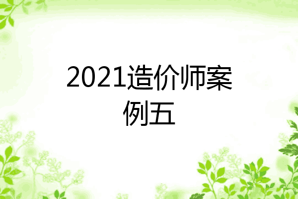 2021造价师案例五