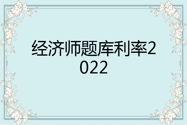 经济师题库利率2022
