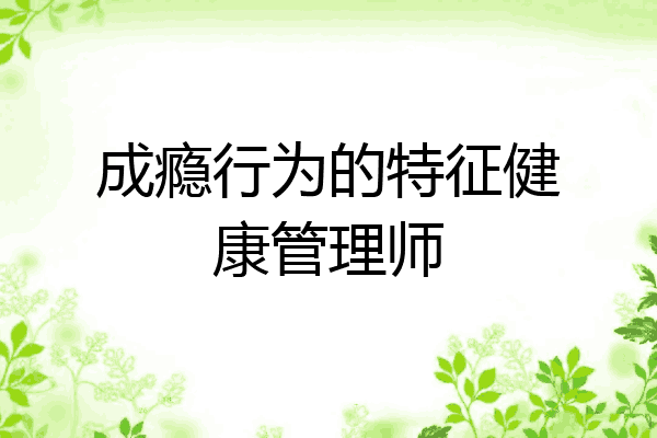 成瘾行为的特征健康管理师