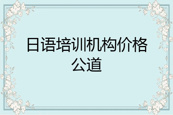 日语培训机构价格公道
