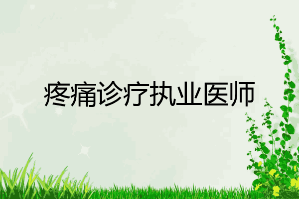 疼痛诊疗执业医师