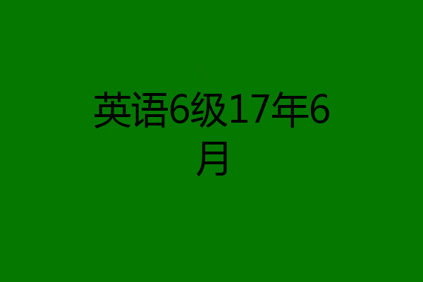 英语6级17年6月