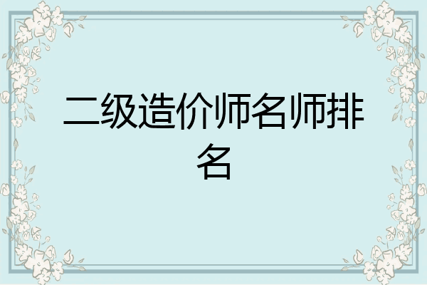 二级造价师名师排名