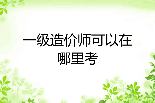 一级造价师可以在哪里考