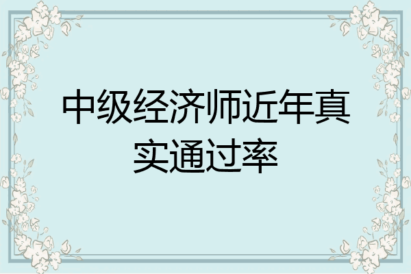 中级经济师近年真实通过率
